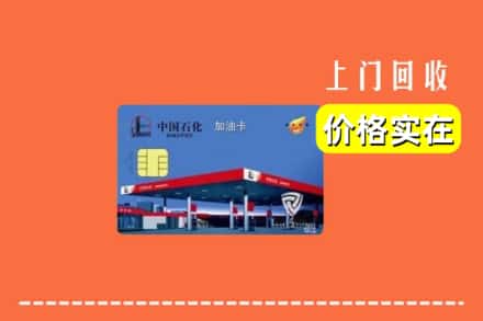 武汉蔡甸区回收加油卡