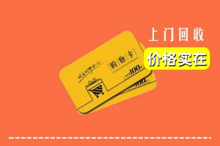 武汉蔡甸区回收购物卡